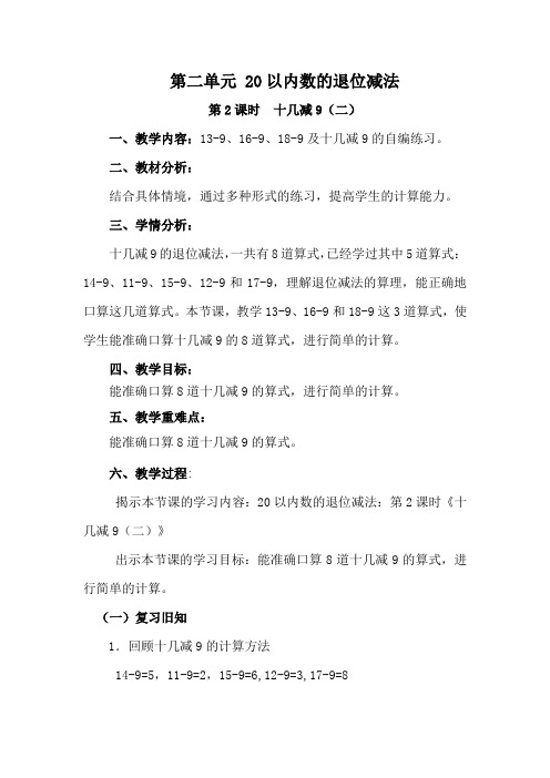 第13课时 《十几减9(二)》教学设计