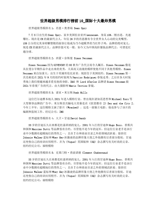 世界超级男模排行榜前10_国际十大最帅男模
