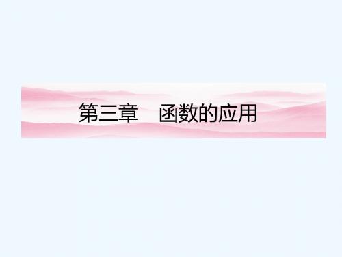 《金版新学案》数学新课标人教A版必修1教学教学课件：3. 1. 1 方程的根与函数的零点