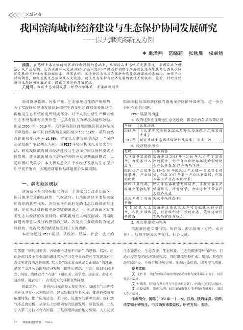 我国滨海城市经济建设与生态保护协同发展研究——以天津滨海新区为例