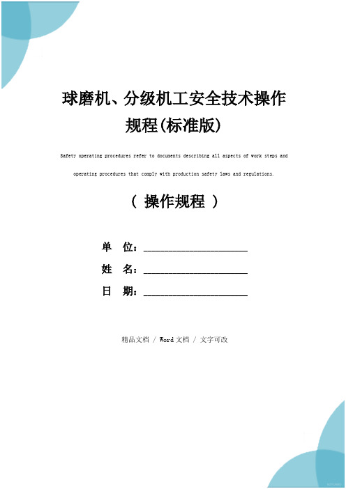 球磨机、分级机工安全技术操作规程(标准版)