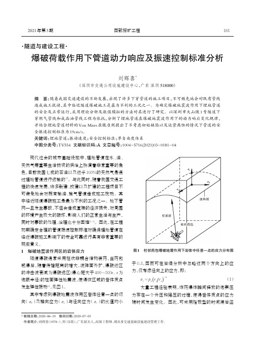 爆破荷载作用下管道动力响应及振速控制标准分析