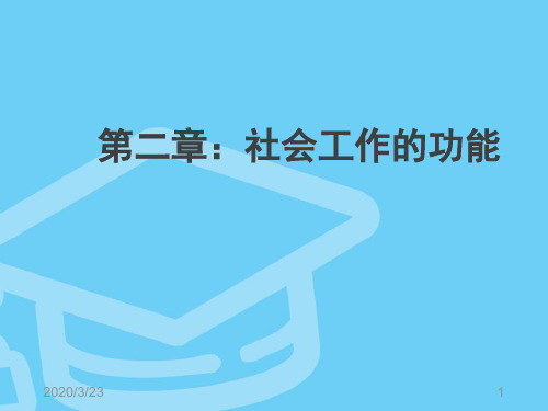 社会工作概论(第二章2稿)PPT课件