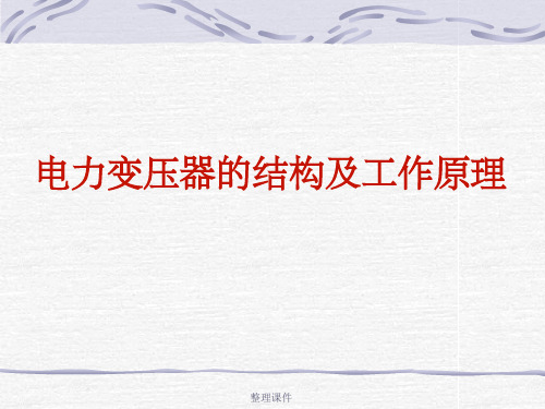 电力变压器的结构及工作原理