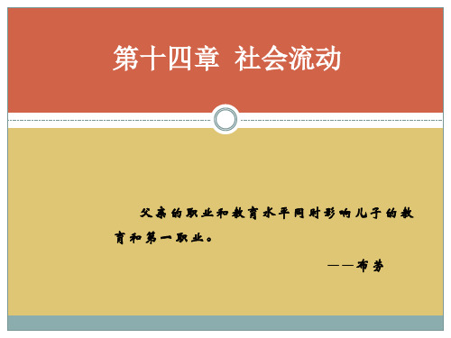 第十四章 社会流动 《社会学概论》PPT课件