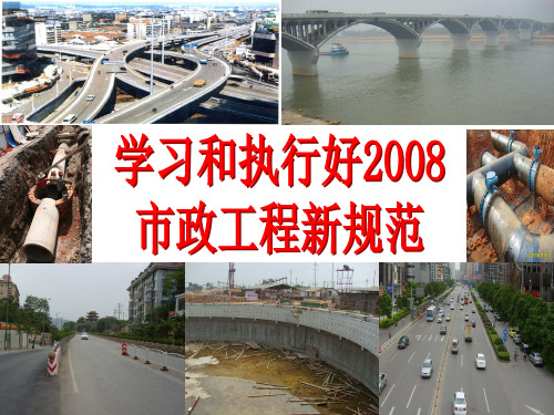 市政工程2008新规范标准介绍(ppt文档)