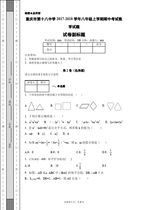 最新重庆市第十八中学2017-2018学年八年级上学期期中考试数学试题-