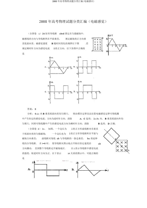 2008年高考物理试题分类汇编(电磁感应)