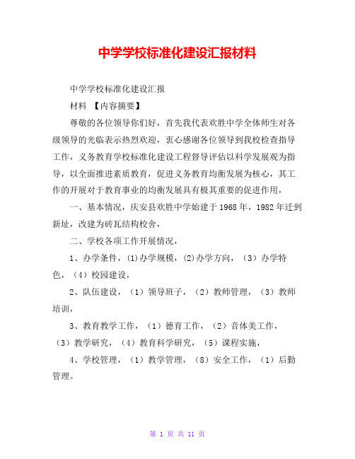 中学学校标准化建设汇报材料
