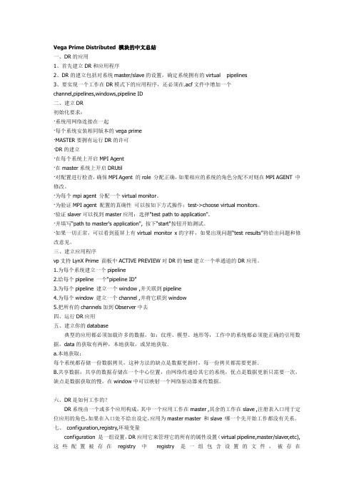 Vega+Prime+Distributed+模块的中文总结