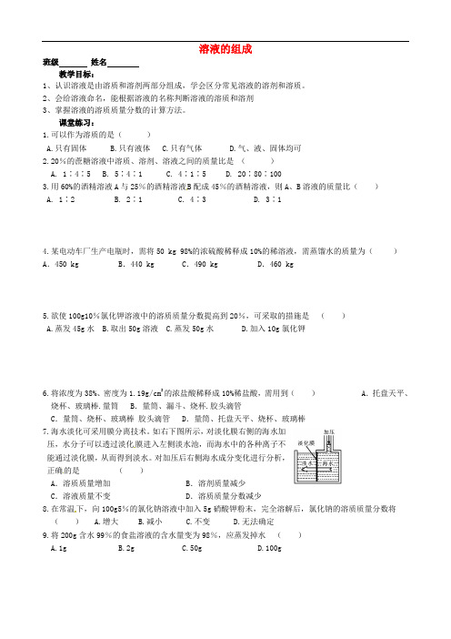 江苏省溧阳市周城初级中学九年级化学全册 第六章《溶液现象》溶液的组成巩固教学案(无答案)(新版)沪教