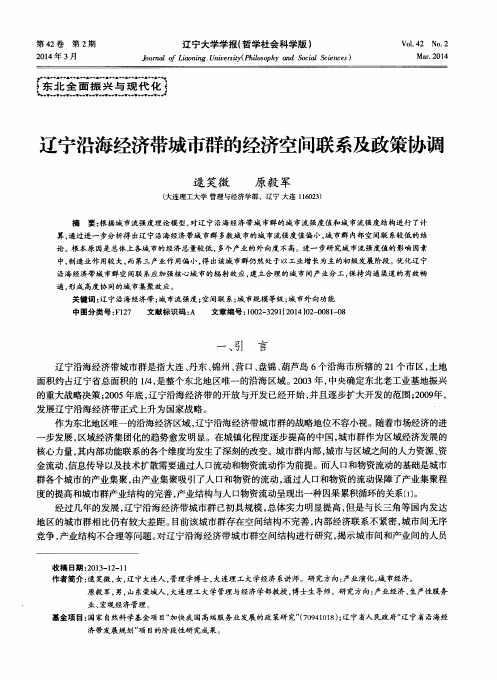 辽宁沿海经济带城市群的经济空间联系及政策协调