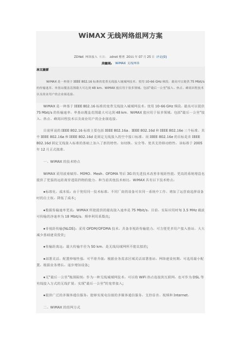 WiMAX无线网络组网方案