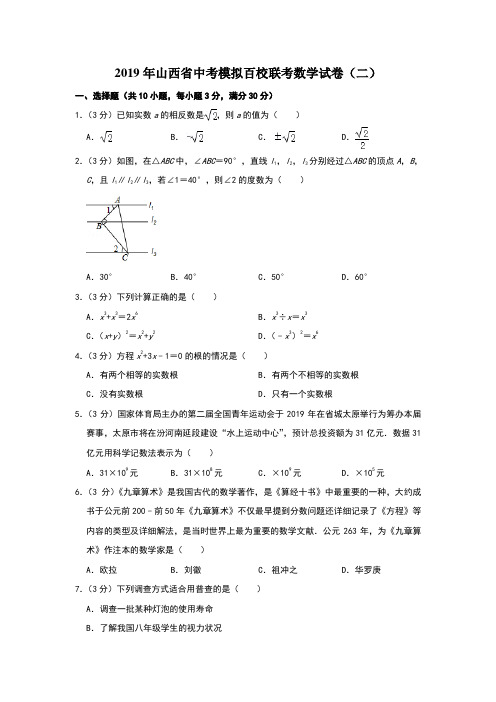 2019年山西省中考模拟百校联考数学试卷