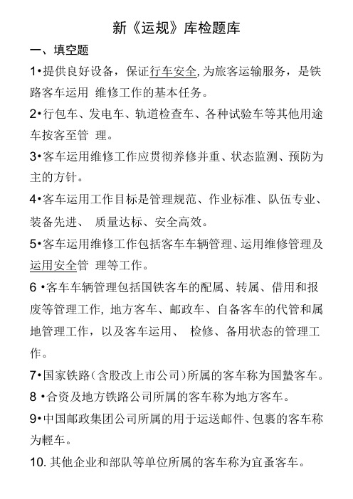 新《运规》库检题库