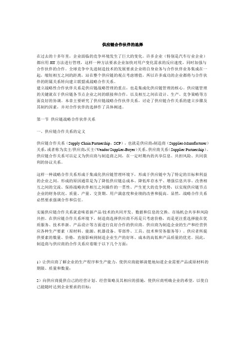 汽车行业供应链合作伙伴选择模式(doc 5)
