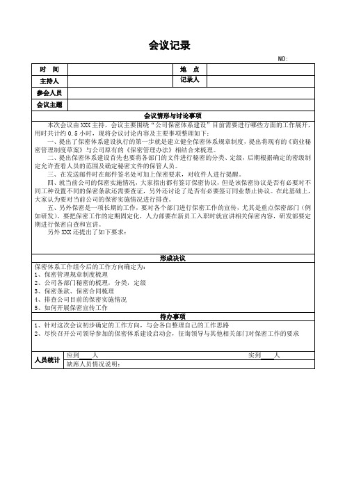 保密体系会议记录表(附内容)