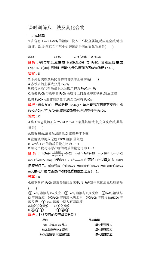 课时训练八  铁及其化合物