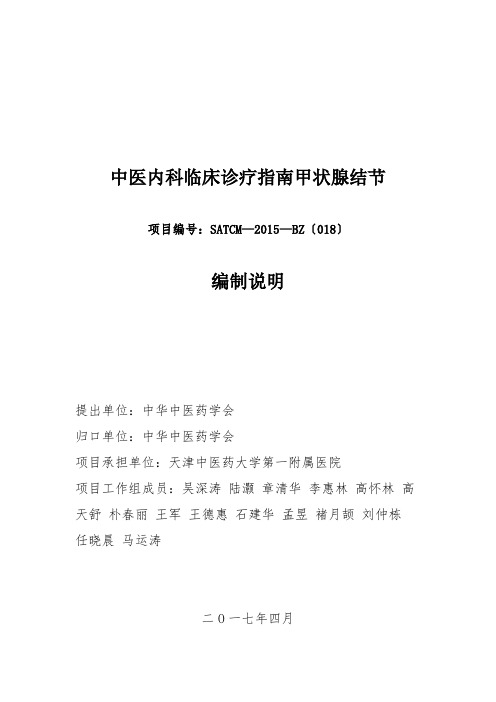 中医内科临床诊疗指南甲状腺结节编制说明