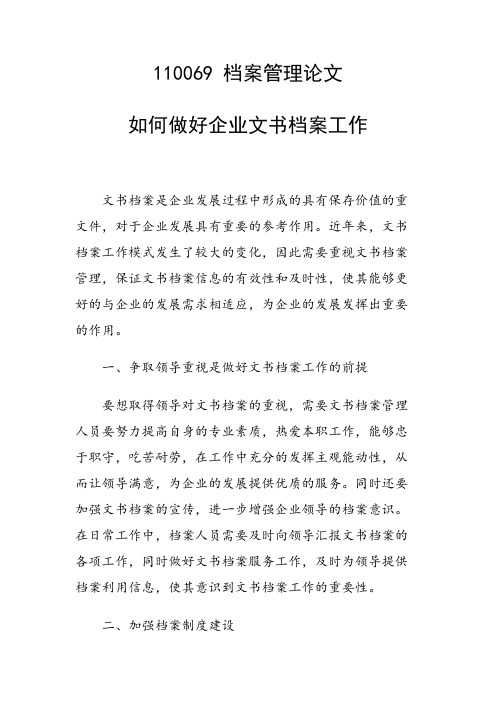 论文：如何做好企业文书档案工作