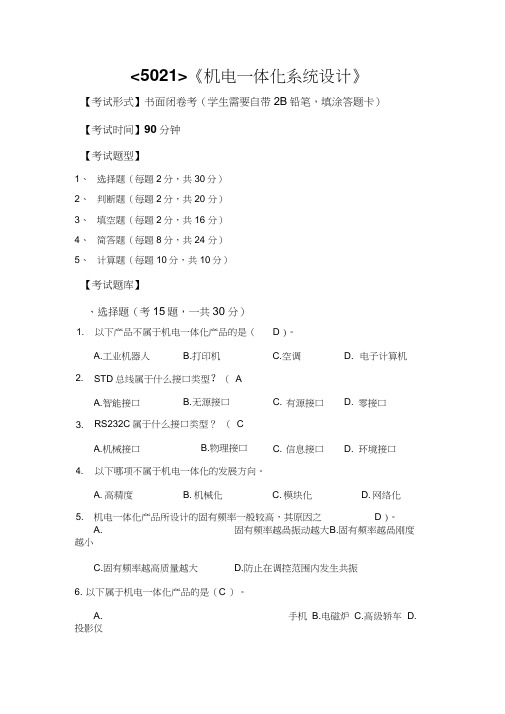 《机电一体化系统设计》复习资料资料