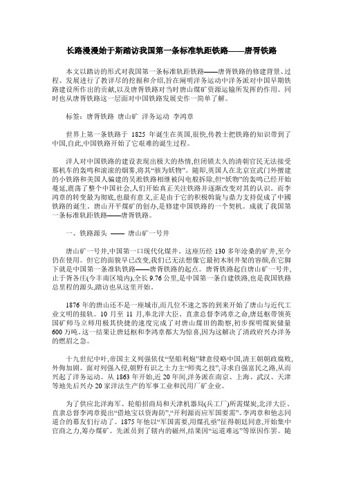 长路漫漫始于斯踏访我国第一条标准轨距铁路——唐胥铁路