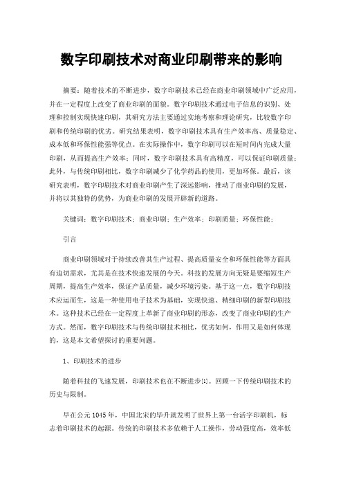 数字印刷技术对商业印刷带来的影响