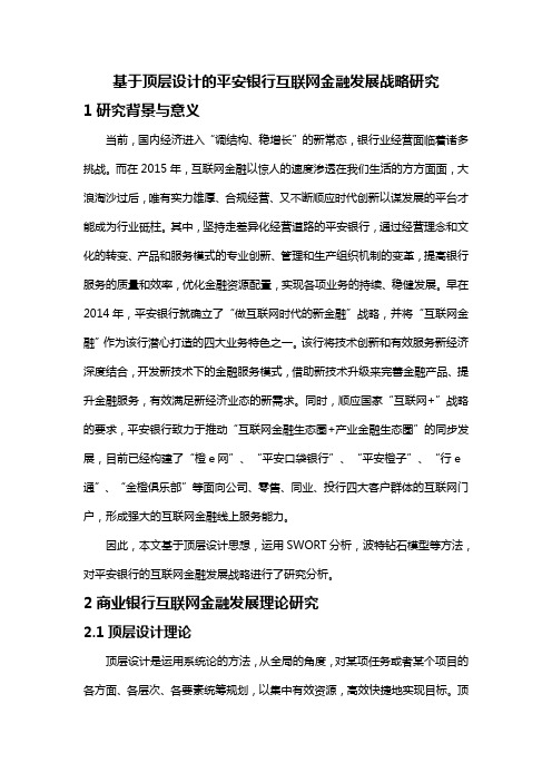 平安银行互联网金融发展战略研究方案