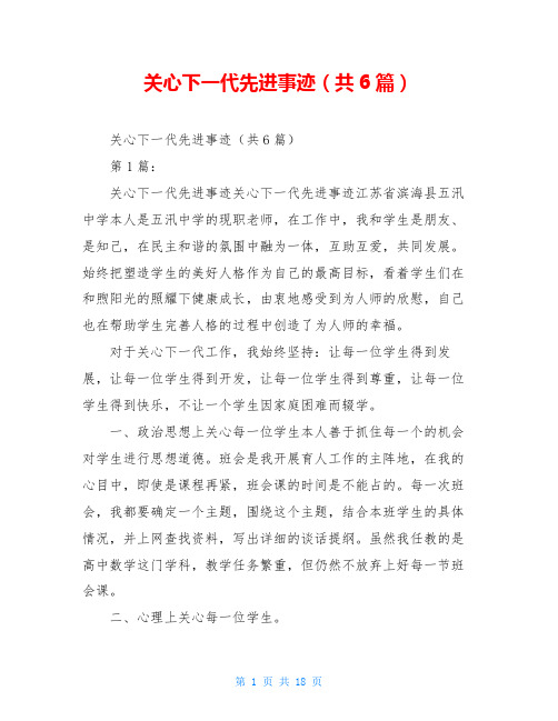 关心下一代先进事迹(共6篇)