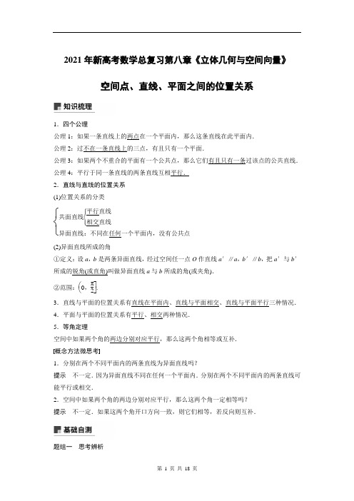 空间点、直线、平面之间的位置关系