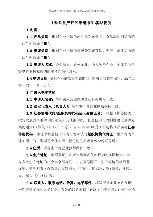 食品生产许可申请书长沙食品药品监督管理局