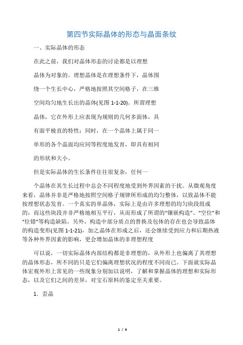 实际晶体的形态与晶面条纹