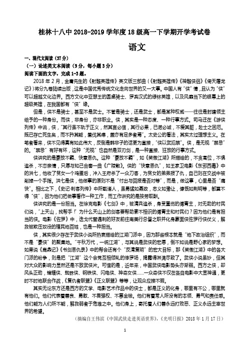 广西桂林十八中2018-2019学年高一下学期开学考试语文试题 Word版含答案