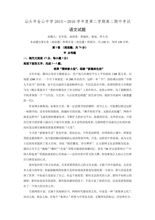 广东省汕头市金山中学2015-2016学年高二下学期期末考试语文试卷.doc
