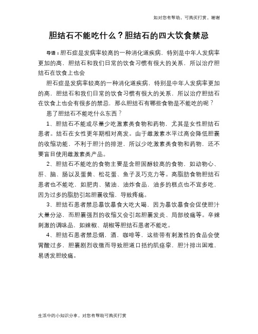 胆结石不能吃什么？胆结石的四大饮食禁忌