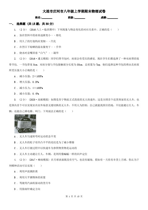 大连市庄河市八年级上学期期末物理试卷
