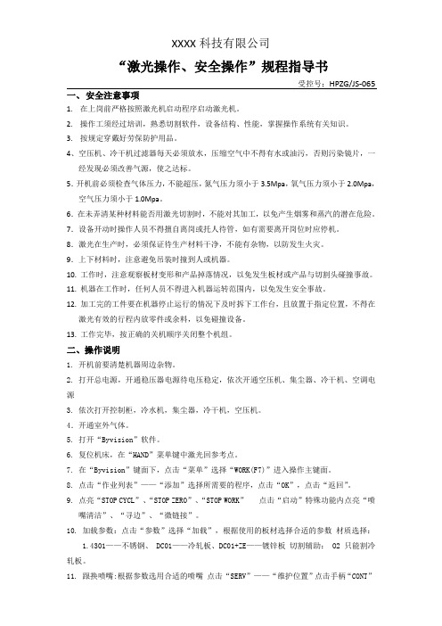 “激光安全操作、安全操作”规程指导书