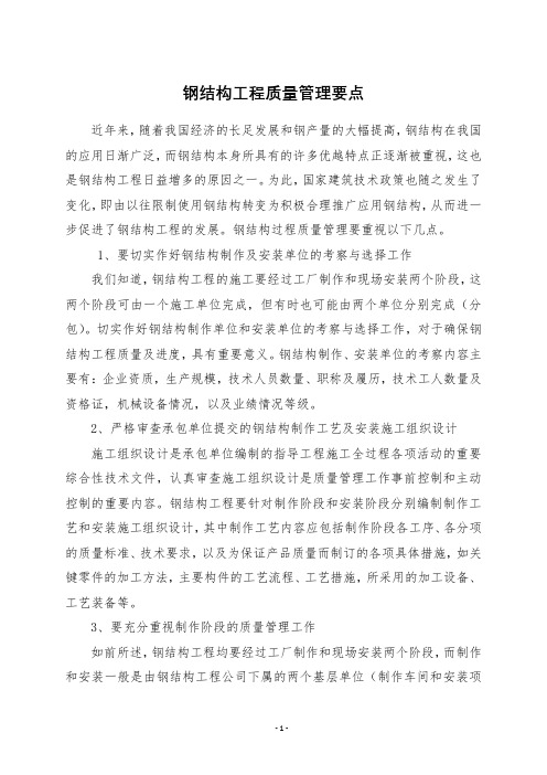 钢结构工程质量管理要点及心得体会