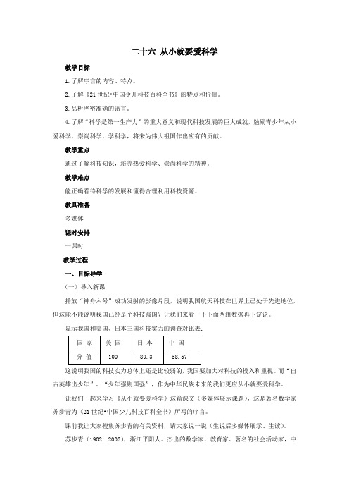 《从小就要爱科学》教案(苏教版八年级上)
