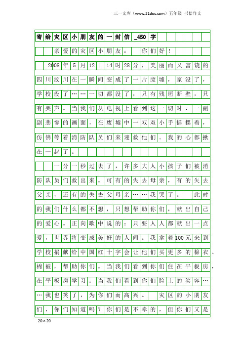 五年级书信作文：寄给灾区小朋友的一封信_450字