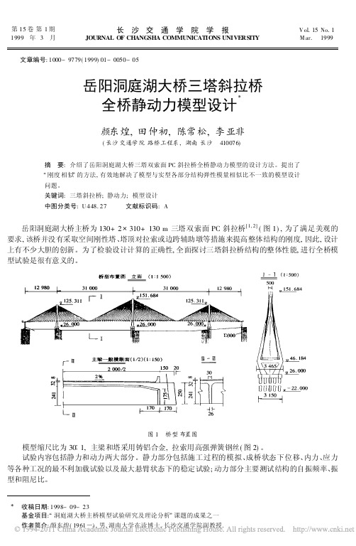 岳阳洞庭湖大桥三塔斜拉桥全桥静动力模型设计