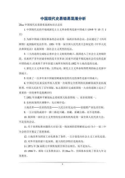 中国现代史易错易混淆分析
