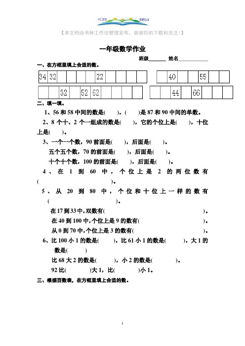 苏教版一年级数学下册填空试卷+奥数思维训练题.doc