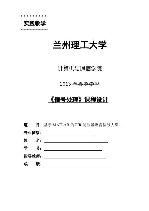 (完整版)基于MATLAB的FIR滤波器语音信号去噪