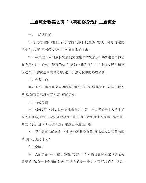 主题班会教案之初二《美在你身边》主题班会