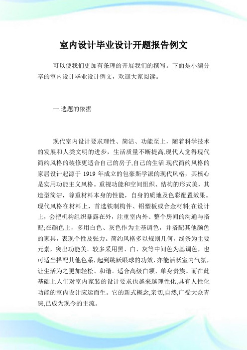 室内设计毕业设计开题报告例文.doc