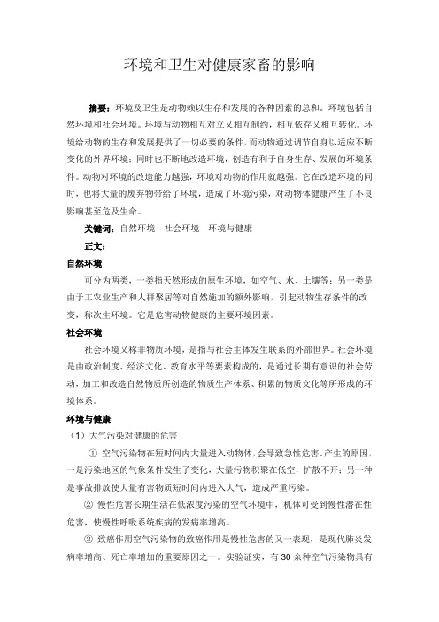 环境和卫生对健康家畜的影响(环境卫生论文)