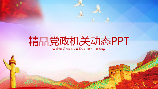 精品党政机关动态课件PPT模板(适用于工作汇报工作总结教育培训)3304