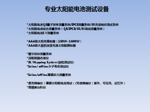 太阳能电池测试是用什么设备