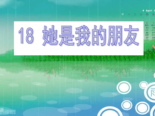 18.她是我的朋友(全课)